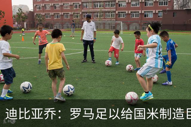 迪比亚乔：罗马足以给国米制造巨大麻烦，他们的对决会很精彩